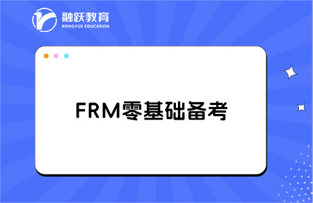 零基礎(chǔ)小白如何備考FRM？這些要點一定要知道