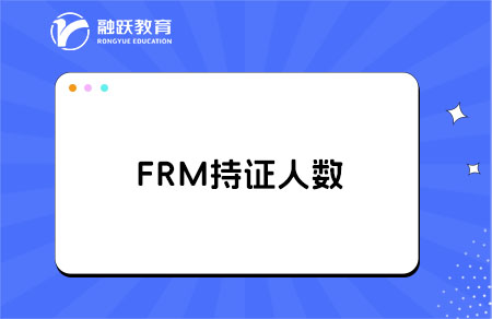 FRM持證人數(shù)是多少？FRM詳細(xì)介紹