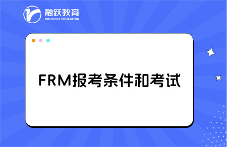 frm報(bào)考條件