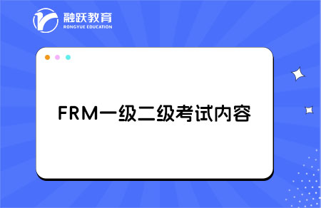 frm一級(jí)二級(jí)都考什么？點(diǎn)擊詳細(xì)了解