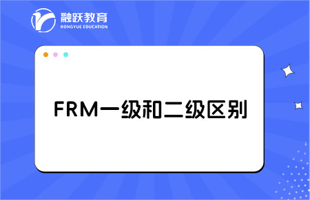 frm一二級(jí)區(qū)別
