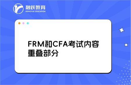 FRM和CFA考試內(nèi)容重疊部分