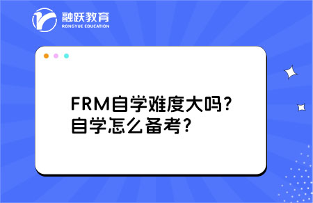 frm自學(xué)難度