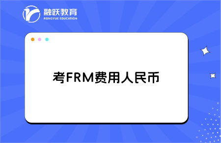 考frm費用