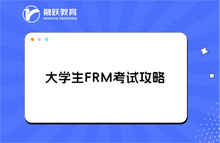 大學(xué)生frm考試