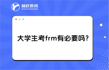 大學(xué)生frm考試