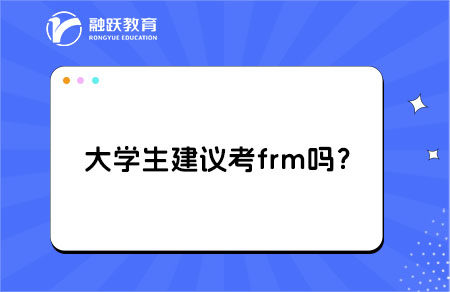 大學(xué)生考frm