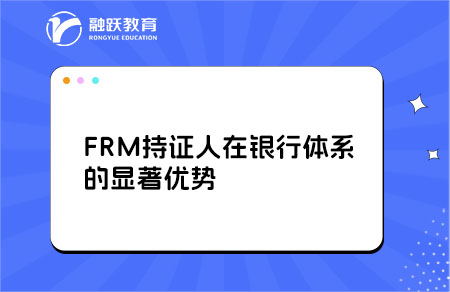 frm銀行工作優(yōu)勢
