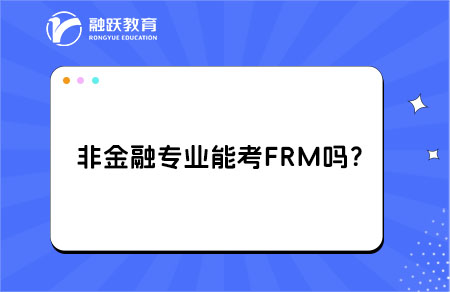 非金融專業(yè)報考frm