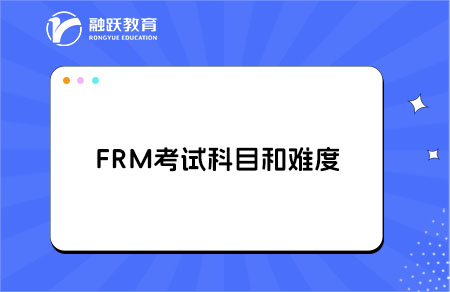 FRM考試科目詳解，難度到底怎樣？