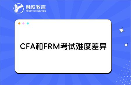cfa和frm難度