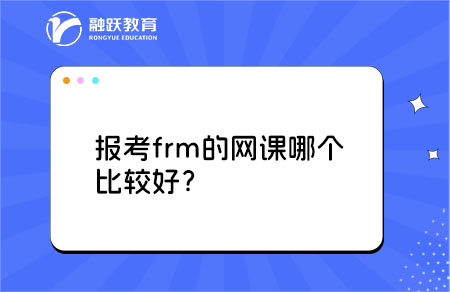 報考frm的網(wǎng)課哪個比較好？