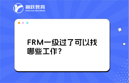 frm一級工作