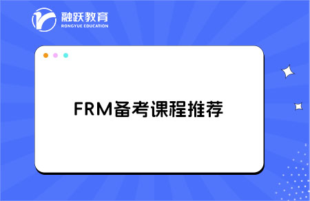 備考FRM有哪些課程可推薦的？