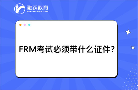 frm考試證件