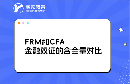 金融雙證的含金量對(duì)比：FRM和CFA哪個(gè)含金量高？