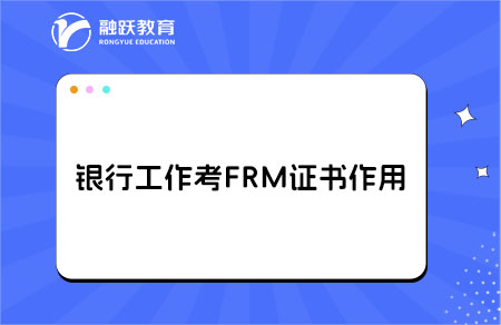銀行考frm證書