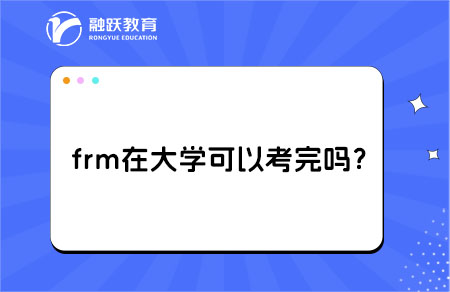frm大學(xué)生考試