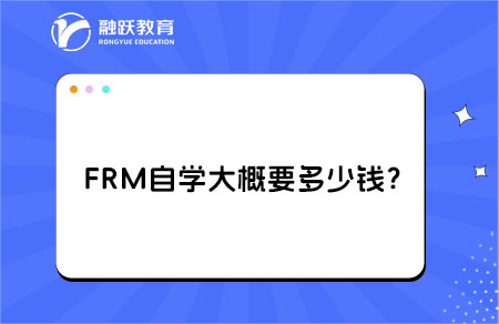 frm自學多少錢