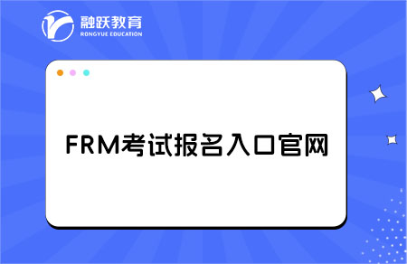 FRM考試報名入口官網，考試報名流程
