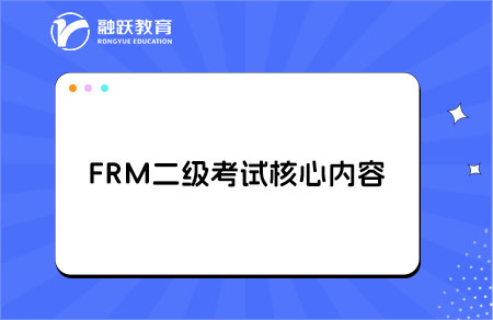 frm二級考試核心內容是什么？詳細解析！