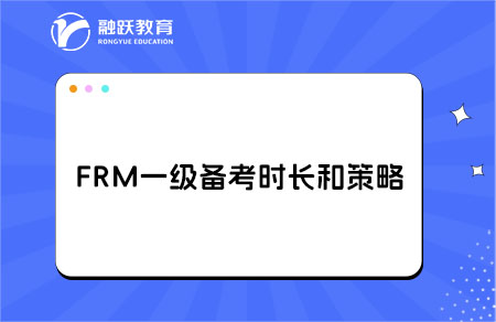 備考FRM一級考試需要多長時間？