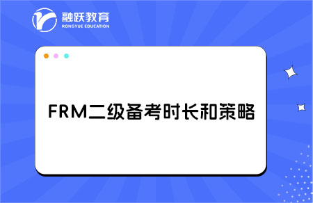 備考FRM二級考試需要多長時間？