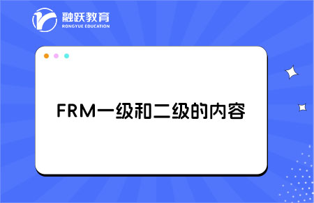 FRM一級(jí)與二級(jí)的考試內(nèi)容分別是什么？