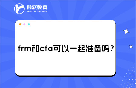 frm和cfa可以一起準(zhǔn)備學(xué)嗎？