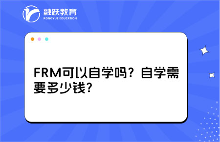 FRM可以自學(xué)嗎？自學(xué)需要多少錢？
