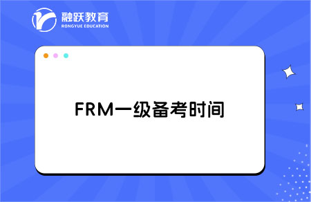 FRM一級(jí)備考要幾個(gè)月？時(shí)間要多久？