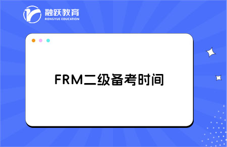 FRM二級(jí)備考要幾個(gè)月？時(shí)間要多久？