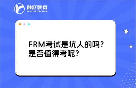FRM考試是坑人的嗎？是否值得考呢？