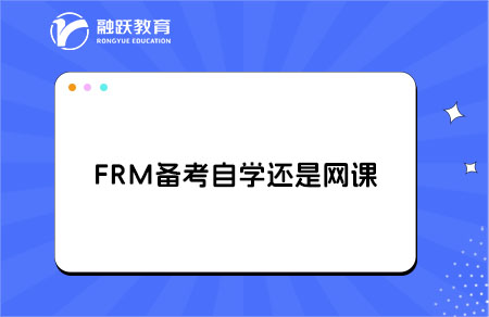 FRM備考是選擇自學(xué)還是網(wǎng)課好？
