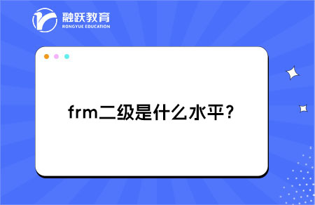 frm二級(jí)是什么水平？有什么作用？