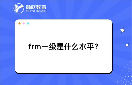 frm一級(jí)是什么水平？有什么作用？