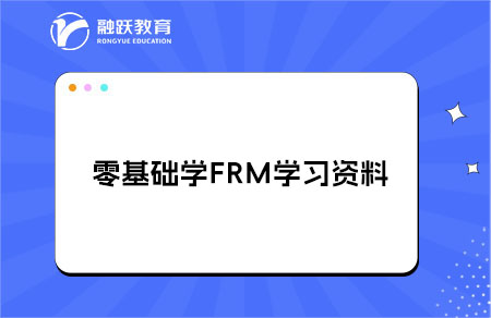零基礎(chǔ)學(xué)FRM買(mǎi)什么學(xué)習(xí)資料？