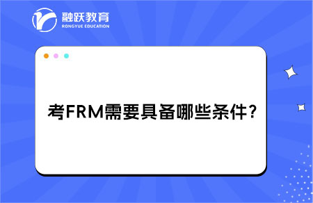 考frm需要具備哪些條件？