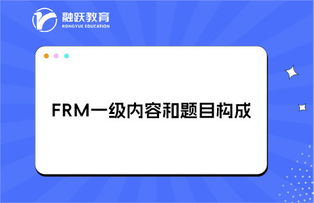 FRM一級內(nèi)容和題目構(gòu)成是什么？