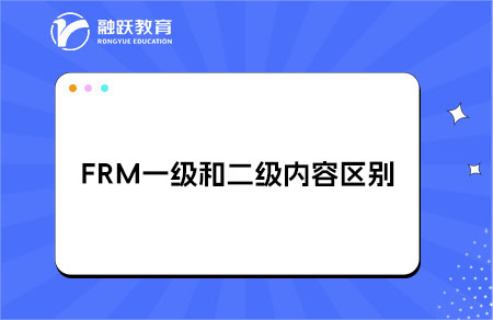 FRM一級和二級考試內(nèi)容區(qū)別
