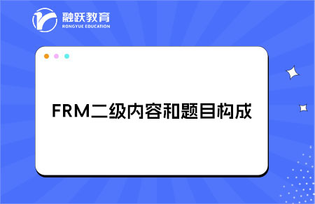 FRM二級內(nèi)容和題目構(gòu)成是什么？