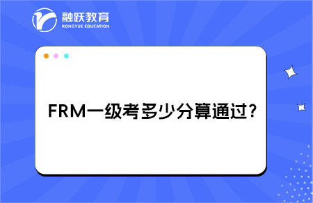 FRM一級一般考多少分算通過？