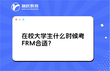 在校大學(xué)生什么時(shí)候考FRM合適？