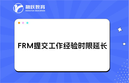 2025年5月1日起，提交工作經(jīng)驗(yàn)的時(shí)限從5年延長至10年！