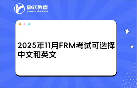 2025年11月FRM考試可選擇中文和英文