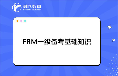 FRM一級備考需要哪些基礎(chǔ)知識？