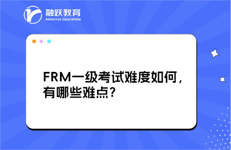 FRM一級考試難度如何，有哪些難點？