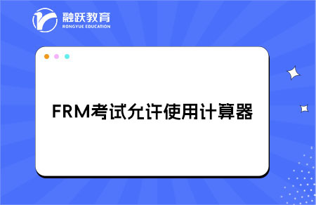 FRM考試允許使用哪種計(jì)算器？