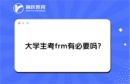 大學(xué)生考frm