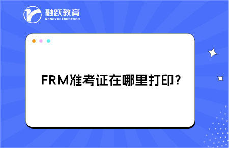 frm準(zhǔn)考證怎么打??？詳細(xì)流程！